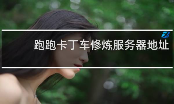 跑跑卡丁车修炼服务器地址