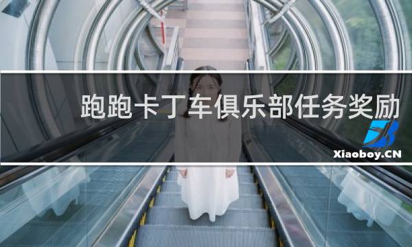 跑跑卡丁车俱乐部任务奖励