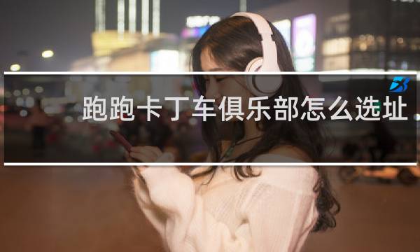 跑跑卡丁车俱乐部怎么选址