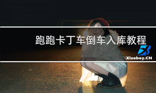 跑跑卡丁车倒车入库教程