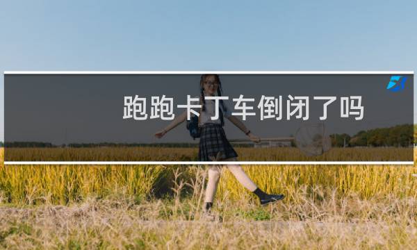 跑跑卡丁车倒闭了吗