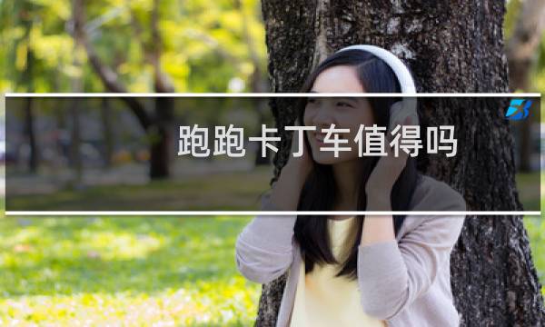 跑跑卡丁车值得吗