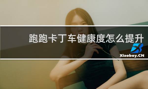 跑跑卡丁车健康度怎么提升