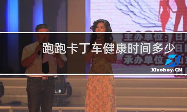 跑跑卡丁车健康时间多少