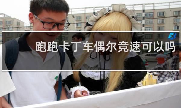 跑跑卡丁车偶尔竞速可以吗