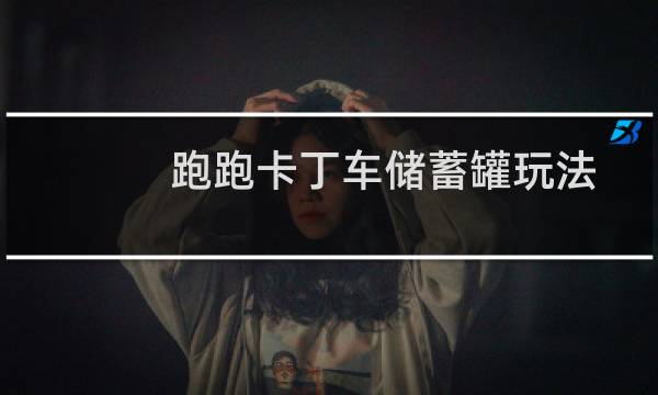 跑跑卡丁车储蓄罐玩法
