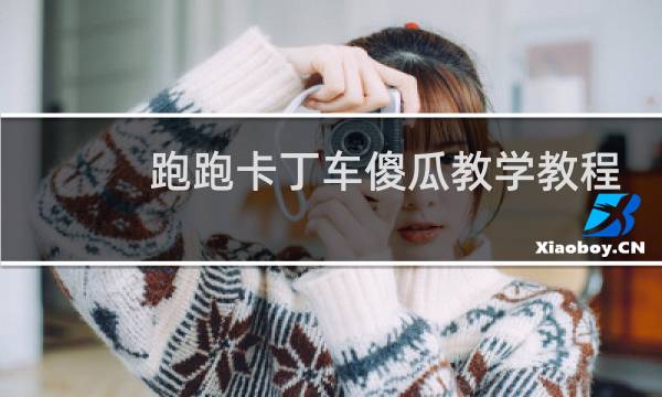 跑跑卡丁车傻瓜教学教程