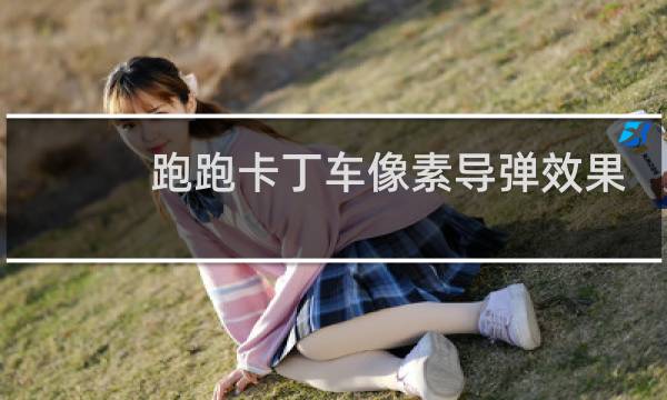 跑跑卡丁车像素导弹效果