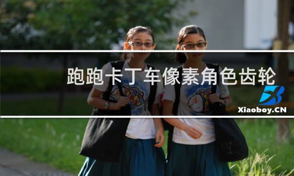 跑跑卡丁车像素角色齿轮