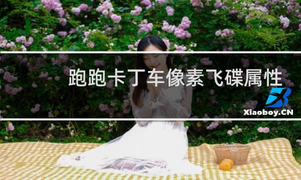 跑跑卡丁车像素飞碟属性