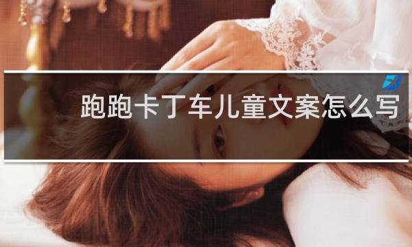 跑跑卡丁车儿童文案怎么写