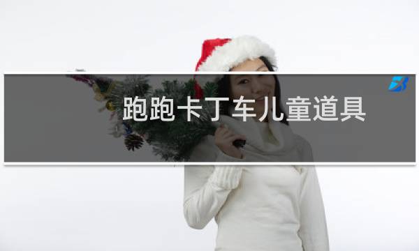 跑跑卡丁车儿童道具