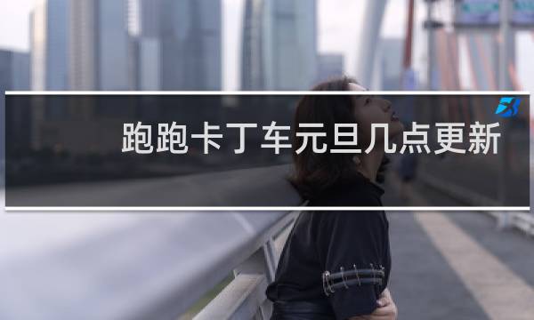 跑跑卡丁车元旦几点更新