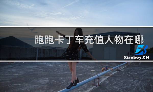 跑跑卡丁车充值人物在哪