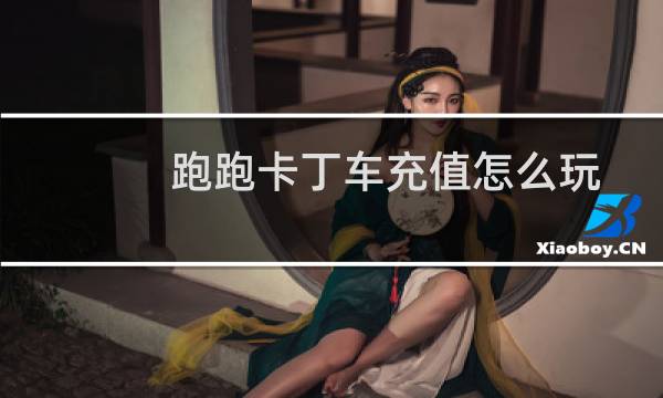 跑跑卡丁车充值怎么玩