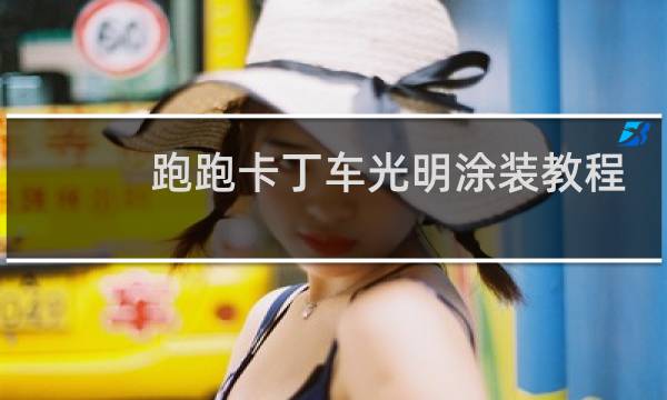 跑跑卡丁车光明涂装教程