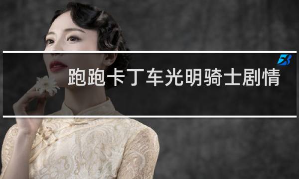 跑跑卡丁车光明骑士剧情