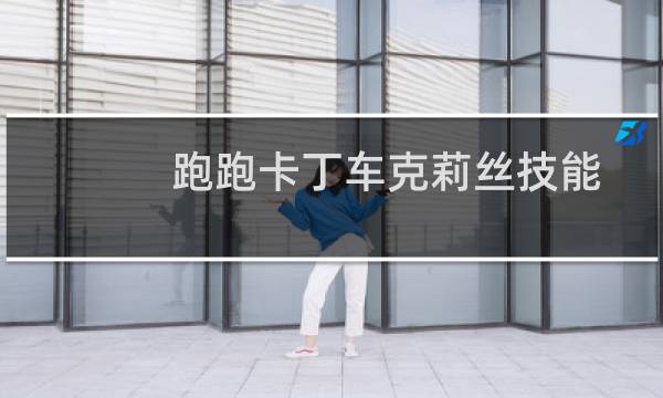 跑跑卡丁车克莉丝技能