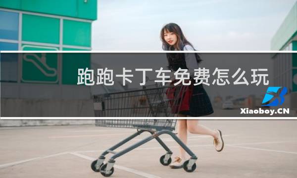 跑跑卡丁车免费怎么玩