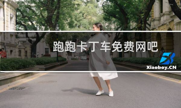 跑跑卡丁车免费网吧