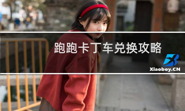 跑跑卡丁车兑换攻略