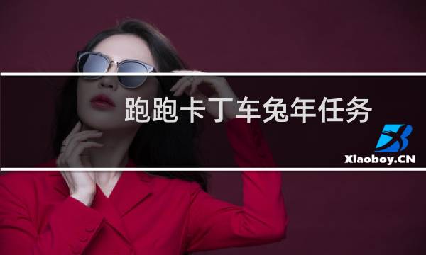 跑跑卡丁车兔年任务