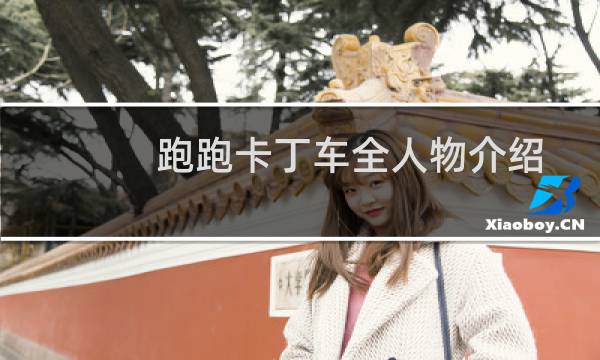 跑跑卡丁车全人物介绍
