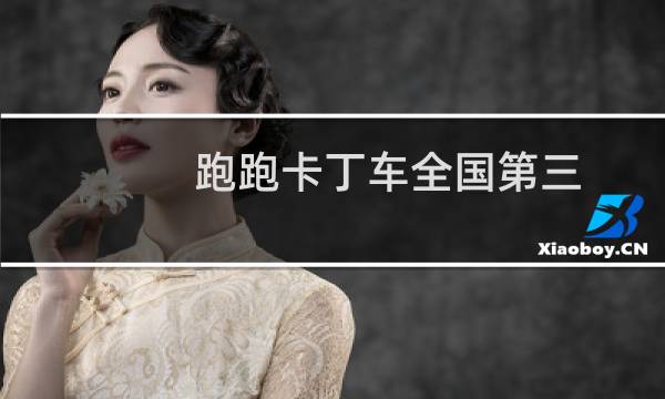 跑跑卡丁车全国第三