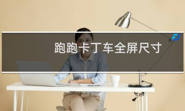 跑跑卡丁车全屏尺寸