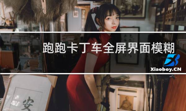 跑跑卡丁车全屏界面模糊