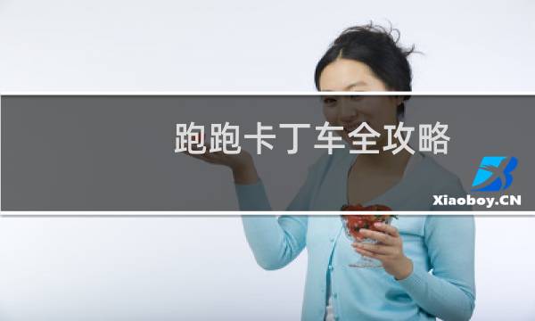 跑跑卡丁车全攻略