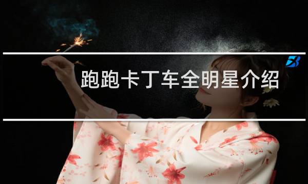 跑跑卡丁车全明星介绍