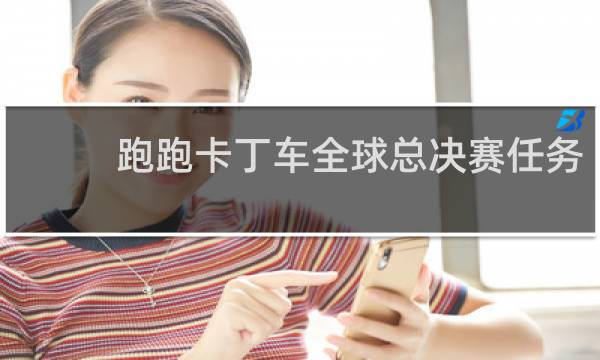 跑跑卡丁车全球总决赛任务
