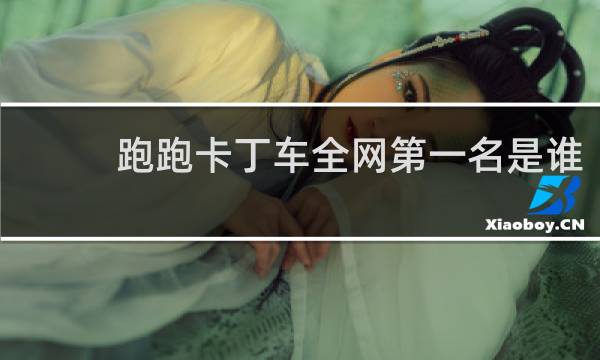 跑跑卡丁车全网第一名是谁
