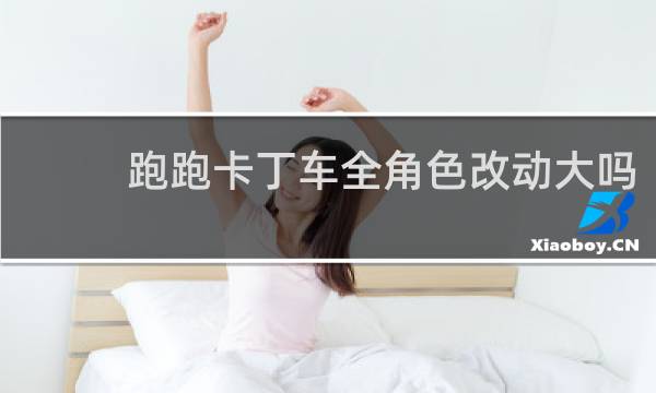跑跑卡丁车全角色改动大吗