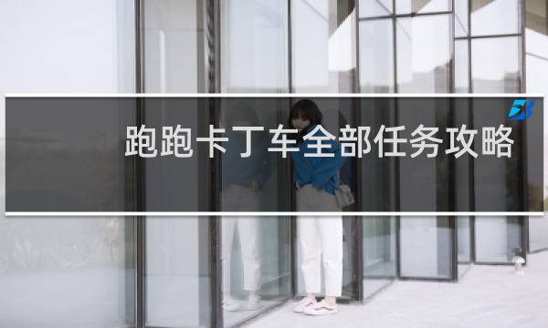 跑跑卡丁车全部任务攻略