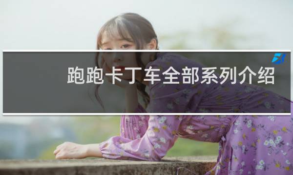 跑跑卡丁车全部系列介绍
