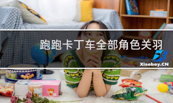 跑跑卡丁车全部角色关羽