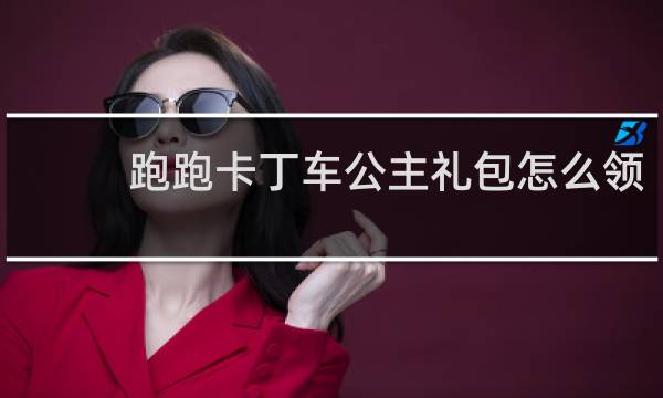 跑跑卡丁车公主礼包怎么领