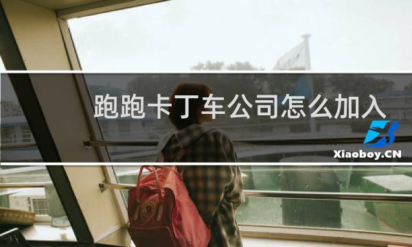 跑跑卡丁车公司怎么加入