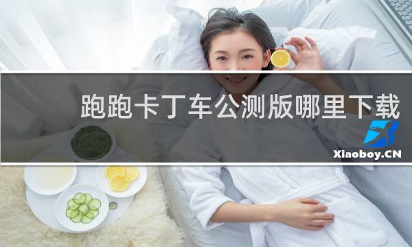 跑跑卡丁车公测版哪里下载