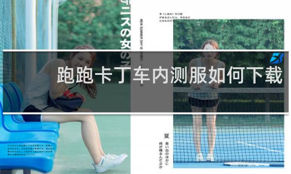 跑跑卡丁车内测服如何下载
