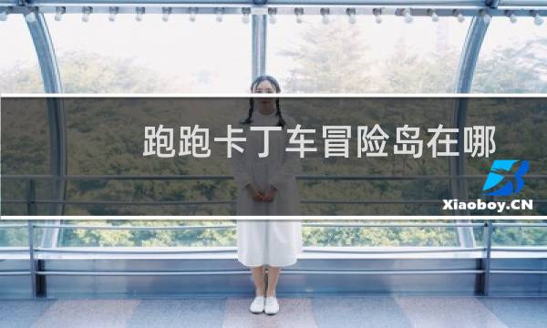 跑跑卡丁车冒险岛在哪