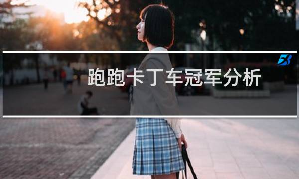 跑跑卡丁车冠军分析
