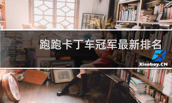 跑跑卡丁车冠军最新排名