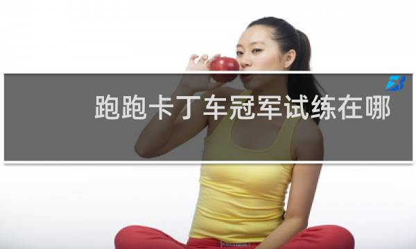 跑跑卡丁车冠军试练在哪