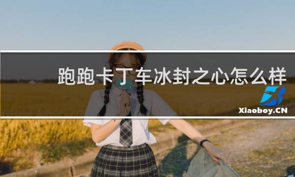 跑跑卡丁车冰封之心怎么样