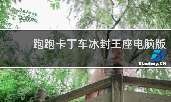 跑跑卡丁车冰封王座电脑版