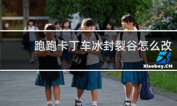 跑跑卡丁车冰封裂谷怎么改
