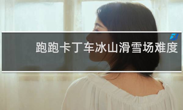 跑跑卡丁车冰山滑雪场难度